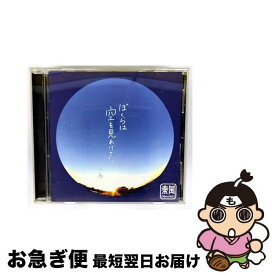 【中古】 ぼくらは空を見上げてた。 / 東風 / 東風 / KOCHI [CD]【ネコポス発送】