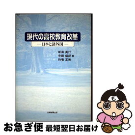 【中古】 現代の高校教育改革 日本と諸外国 / 大学教育出版 / 大学教育出版 [ペーパーバック]【ネコポス発送】