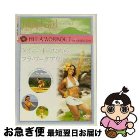 【中古】 ISLAND GIRL ダイエットのためのフラ・ワークアウト 趣味 教養 / コニービデオ [DVD]【ネコポス発送】