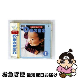 【中古】 新訂　0歳の音楽　I／0歳の音楽シリーズ/CD/COCE-30839 / 胎教・子守唄 / 日本コロムビア [CD]【ネコポス発送】