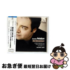 【中古】 Etudes Tableaux / Alexander Melnikov, Elena Brilowa / Harmonia Mundi [CD]【ネコポス発送】