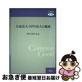 【中古】 公益法人・NPO法人と地域 / 現代公益学会 / 文眞堂 [単行本]【ネコポス発送】