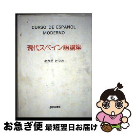 【中古】 現代スペイン語講座 / おかだ たつお / 河出興産 [ペーパーバック]【ネコポス発送】