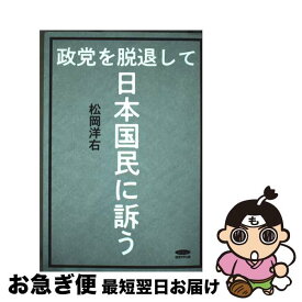 【中古】 復刻・松岡洋右 政党を脱退して日本国民に訴う / 経営科学出版 / 株式会社経営科学出版 [単行本]【ネコポス発送】