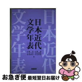 【中古】 日本近代文学年表 / 石崎等, 石割透, 大屋幸世 / 鼎書房 [単行本]【ネコポス発送】