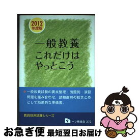 【中古】 一般教養これだけはやっとこう 2012年度版 教員採用試験シリーズ 教員採用試験情報研究会 / 教員採用試験情報研究会 / 一ツ橋書店 [単行本]【ネコポス発送】