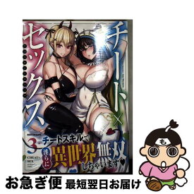 【中古】 チート×セックス　アンソロジーコミック 3 / アンソロジー / 一迅社 [コミック]【ネコポス発送】