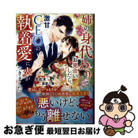 【中古】 姉の身代わりでお見合いしたら、激甘CEOの執着愛に火がつきました / 宇佐木 / スターツ出版 [文庫]【ネコポス発送】