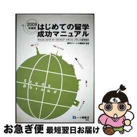 【中古】 はじめての留学成功マニュアル 2009年度版 アメリカ・カナダ・オーストラリア・イギリス・フランス留学案内 留学ジャーナル編集部 ，一ツ橋書店編 / / [単行本]【ネコポス発送】
