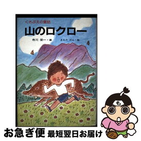 【中古】 山のロクロー くさぶえの童話 / 市川 栄一 / けやき書房 [単行本]【ネコポス発送】