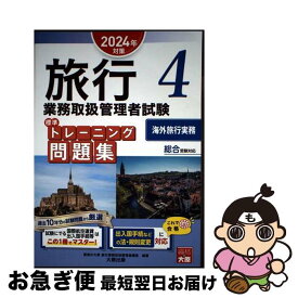 【中古】 旅行業務取扱管理者試験標準トレーニング問題集 総合受験対応 4　2024年対策 / 資格の大原 旅行業務取扱管理者講座 / 大原出版 [単行本]【ネコポス発送】
