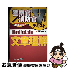【中古】 文章理解 大卒程度 2008年度版 / TAC公務員講座 / TAC出版 [単行本]【ネコポス発送】