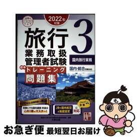 【中古】 旅行業務取扱管理者試験標準トレーニング問題集 国内・総合受験対応 3　2022年対策 / 資格の大原 旅行業務取扱管理者講座 / 大 [単行本（ソフトカバー）]【ネコポス発送】
