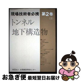 【中古】 トンネル・地下構造物 / 全国建設研修センタ- / 森北出版 [単行本]【ネコポス発送】