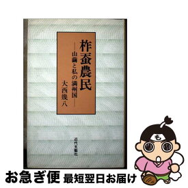 【中古】 柞蚕農民 山繭と私の満州国 / 大西 幾八 / 近代文藝社 [単行本]【ネコポス発送】