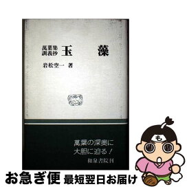【中古】 玉藻 / 岩松 空一 / 和泉書院 [単行本]【ネコポス発送】