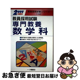【中古】 教員採用試験専門教養数学科 2000年度版 教員採用試験シリーズ 教員試験情報研究会 / 一ツ橋書店 / 一ツ橋書店 [単行本]【ネコポス発送】