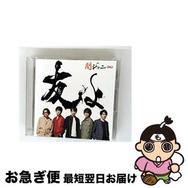 【中古】 CD＋DVD 友よ セブン－イレブン盤 / 関ジャニ∞ / / [CD]【ネコポス発送】