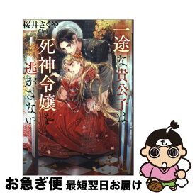 【中古】 一途な貴公子は死神令嬢を逃がさない / 桜井 さくや, Ciel / イースト・プレス [文庫]【ネコポス発送】