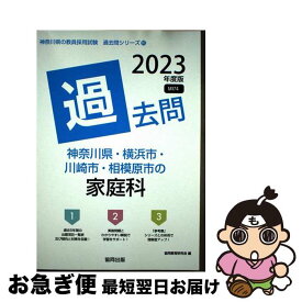 【中古】 神奈川県・横浜市・川崎市・相模原市の家庭科過去問 2023年度版 / 協同教育研究会 / 協同出版 [単行本]【ネコポス発送】