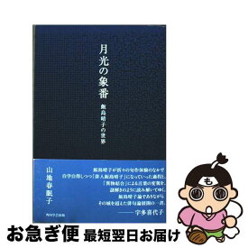 【中古】 月光の象番 飯島晴子の世界 / 山地 春眠子 / KADOKAWA/角川学芸出版 [単行本]【ネコポス発送】