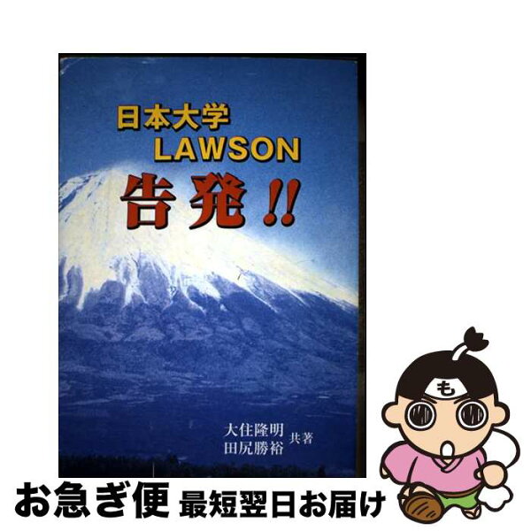 【中古】 日本大学・Lawson告発！ / 大住隆明 / 聴訳倶楽部 [単行本]【ネコポス発送】