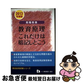 【中古】 教職教養 教育原理 これだけは暗記しとこう 2013年度版 教員採用試験シリーズ 教員採用試験情報研究会 / 教員採用試験情報研究会 / 一ツ橋書店 [単行本]【ネコポス発送】