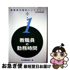 【中古】 教職員の勤務時間 2003年改訂版 / 日本教職員組合 / アドバンテージサーバー [文庫]【ネコポス発送】