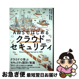 【中古】 AWSではじめるクラウドセキュリティ / 松本 照吾, 桐谷 彰一, 畠中 亮, 前田 駿介 / テッキーメディア [単行本]【ネコポス発送】