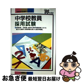 【中古】 中学校教員採用試験 ’99年度版 全都府県施行 教員採用試験シリーズ 教員試験情報研究会 / 一ツ橋書店 / 一ツ橋書店 [単行本]【ネコポス発送】
