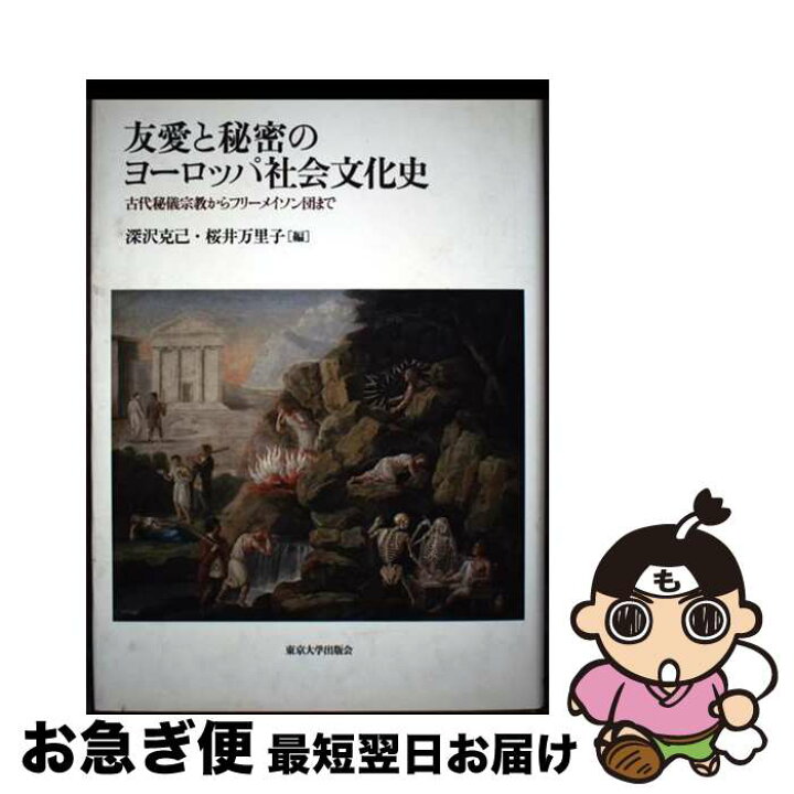楽天市場】【中古】 友愛と秘密のヨーロッパ社会文化史 / 深沢 克己 