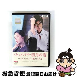 【中古】 ドキュメンタリー 四月の雪 ペ・ヨンジュンに魅せられて 洋画 UARD-44587 / [DVD]【ネコポス発送】