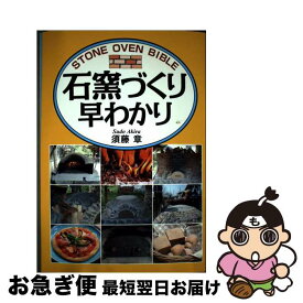 【中古】 石窯づくり早わかり / 須藤 章 / 創森社 [単行本]【ネコポス発送】