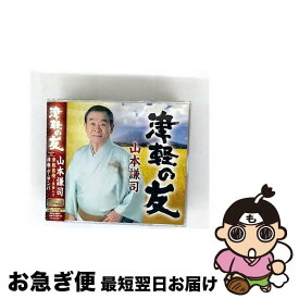 【中古】 津軽の友/CDシングル（12cm）/TKCA-90681 / 山本謙司 / 徳間ジャパンコミュニケーションズ [CD]【ネコポス発送】