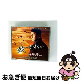 【中古】 旅…さすらい/ 川崎修二 / 川崎修二 / 徳間ジャパンコミュニケーションズ [CD]【ネコポス発送】