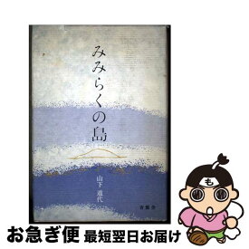 【中古】 みみらくの島 / 山下 道代 / 青簡舎 [単行本]【ネコポス発送】
