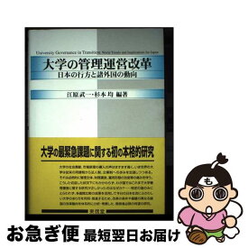 【中古】 大学の管理運営改革 日本の行方と諸外国の動向 / 江原 武一, 杉本 均 / 東信堂 [単行本]【ネコポス発送】