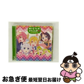 【中古】 TVアニメ『小林さんちのメイドラゴンS』ED主題歌「めいど・うぃず・どらごんず■」/CDシングル（12cm）/LACM-24129 / スーパーちょろゴンず / ランティス [CD]【ネコポス発送】