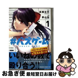 【中古】 ＃バズゲーム 1 / 景山 愁 / KADOKAWA [コミック]【ネコポス発送】