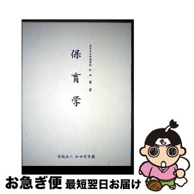 【中古】 保育学 / 和田実, 荒川順子 / 東京教育専門学校 [単行本]【ネコポス発送】