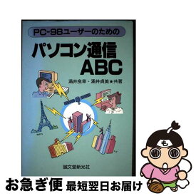 【中古】 PCー98ユーザーのためのパソコン通信ABC / 涌井 良幸, 涌井 貞美 / 誠文堂新光社 [単行本]【ネコポス発送】