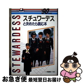 【中古】 スチュワーデスと決めたら読む本　’90年度版 / 一ツ橋書店 / 一ツ橋書店 [単行本]【ネコポス発送】