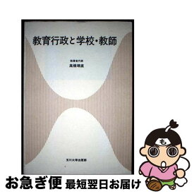 【中古】 教育行政と学校・教師 / 高橋 靖直 / 玉川大学出版部 [単行本]【ネコポス発送】