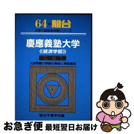 【中古】 慶応義塾大学　経済学部 / 駿台文庫 / 駿台文庫 [単行本]【ネコポス発送】