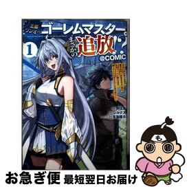 【中古】 王都ワンオペゴーレムマスター。まさかの追放！？～自由の身になったので弟子の美人勇者たちと一緒に最強ゴーレム作ります。 / / [単行本（ソフトカバー）]【ネコポス発送】