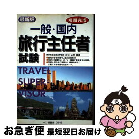 【中古】 一般・国内旅行主任者試験 短期完成 / 森住 正明 / 一ツ橋書店 [単行本]【ネコポス発送】