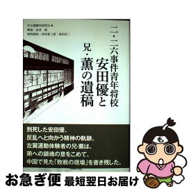【中古】 二・二六事件青年将校安田優と兄・薫の遺稿 / 社会運動史研究会 / 同時代社 [単行本]【ネコポス発送】