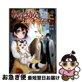 【中古】 転生幼女はお願いしたい（2） / 雪狸 / アルファポリス [コミック]【ネコポス発送】