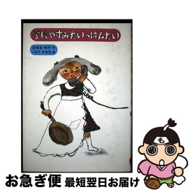 【中古】 学校やすみたいのはんたい / 古世古 和子 / そうえん社 [ペーパーバック]【ネコポス発送】