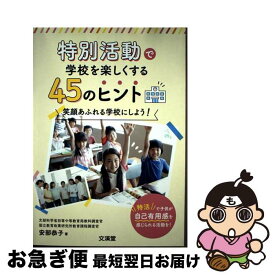 【中古】 特別活動で学校を楽しくする45のヒント 笑顔あふれる学校にしよう！ / 安部恭子 / 文渓堂 [単行本]【ネコポス発送】